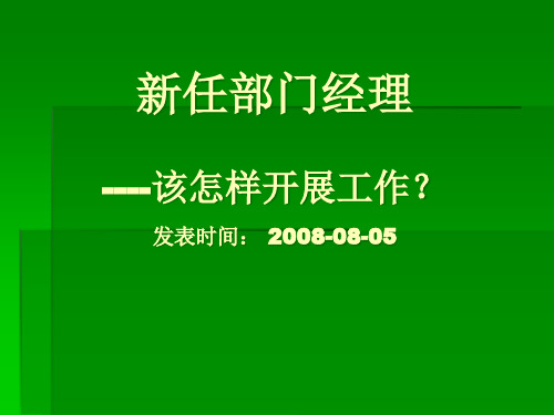 新任部门经理该怎样开展工作