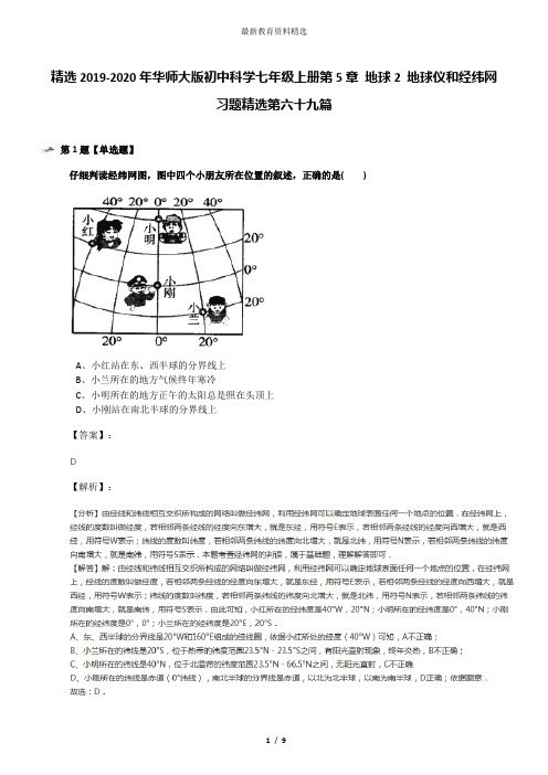 精选2019-2020年华师大版初中科学七年级上册第5章 地球2 地球仪和经纬网习题精选第六十九篇