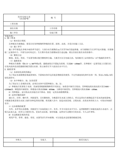 水生植物种植施工技术交底