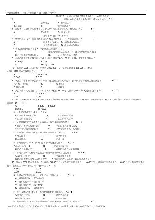 财务报表分析综合练习题(答案供参考)