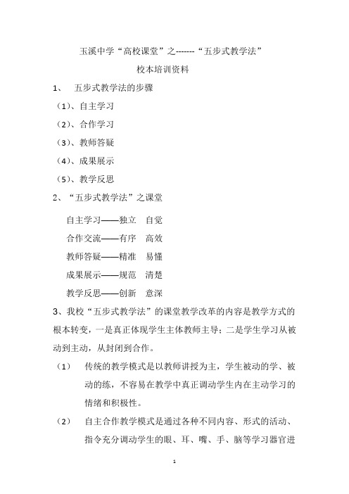 玉溪中学高校课堂之----五步式教学法