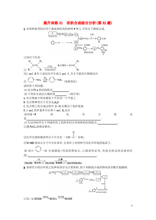 高考化学二轮专题复习提升训练有机合成综合分析第题