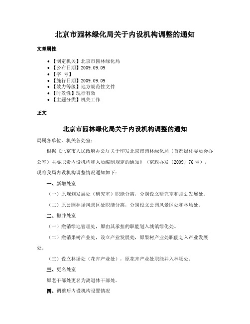 北京市园林绿化局关于内设机构调整的通知