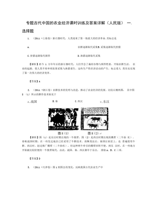 专题1.1古代中国的农业经济课时训练及答案详解(人民版必修二).doc