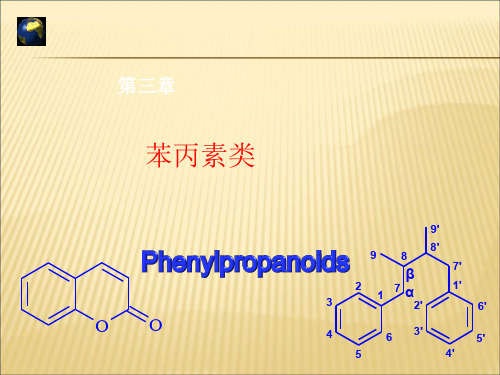 【课件】第三章苯丙素类090928精品版