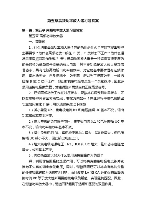 第五章高频功率放大器习题答案