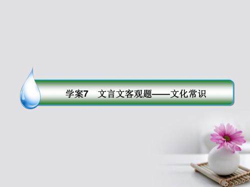 2019届新课标高考语文一轮复习专题八文言文阅读7文言文客观题-文化常识讲义