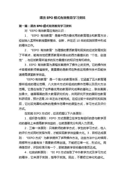 课改EPO模式有效教育学习资料