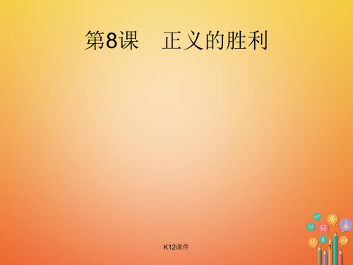 九年级历史下册 第二单元 全球战火再起 8 正义的胜利课件 北师大版