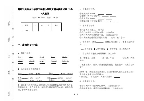 精选过关综合三年级下学期小学语文期末模拟试卷II卷-人教版