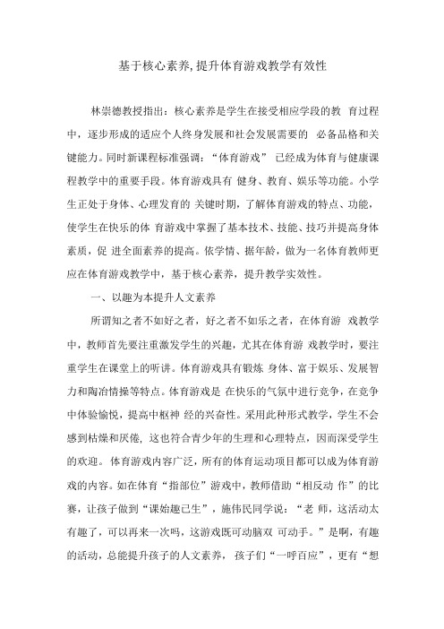 基于核心素养,提升体育游戏教学有效性