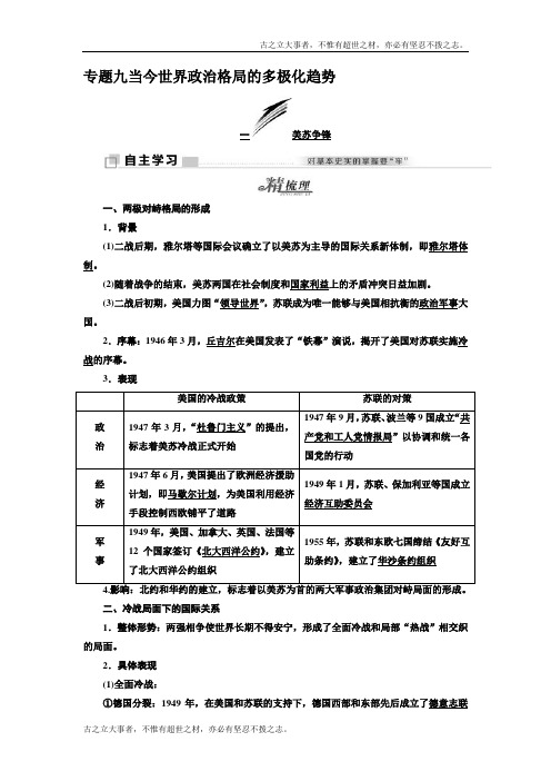 高中历史人民版必修1教学案：专题91 美苏争锋 