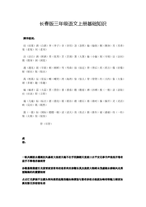 长春版三年级语文上册基础知识