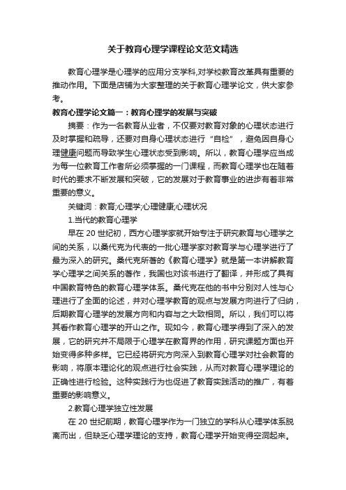 关于教育心理学课程论文范文精选