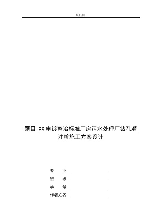 钻孔灌注桩专项施工方案设计---毕业设计