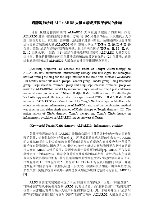 通腑泻肺法对ALI／ARDS大鼠血清炎症因子表达的影响