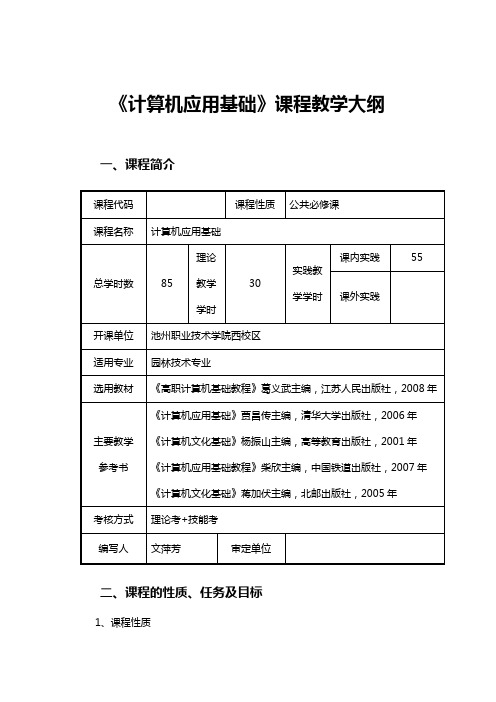 《计算机应用基础 》课程教学大纲