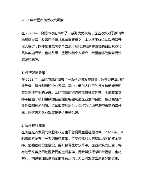 2023年合肥市优秀政策解读