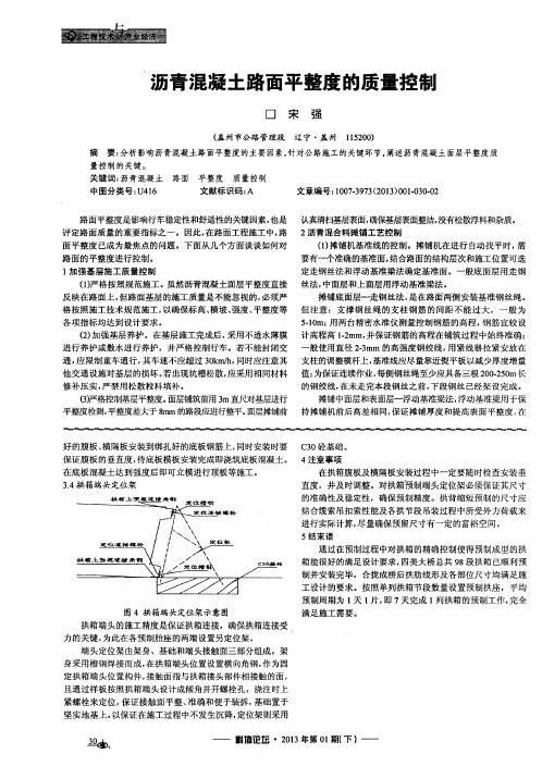 沥青混凝土路面平整度的质量控制