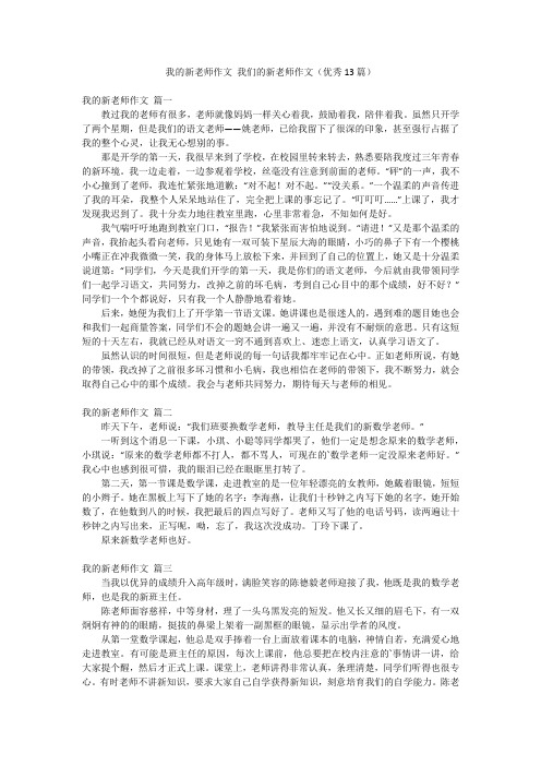 我的新老师作文 我们的新老师作文(优秀13篇)