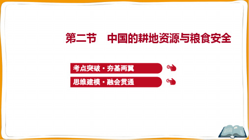 2022年高考地理总复习第一部分考点复习第十八章第二节中国的耕地资源与粮食安全