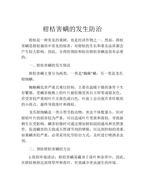 柑桔害螨的发生防治