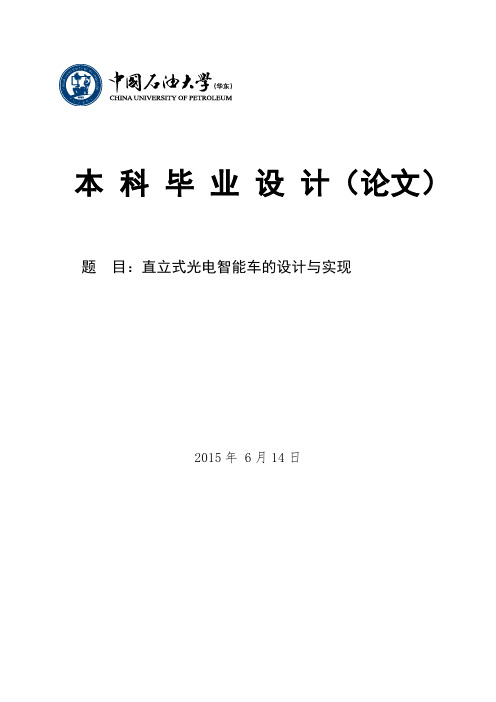 直立式光电智能车的设计与实现