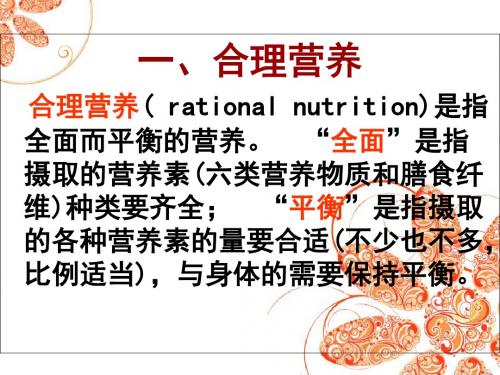 人教版生物七年级下4.2.3 合理营养与食品安全(共52张PPT)