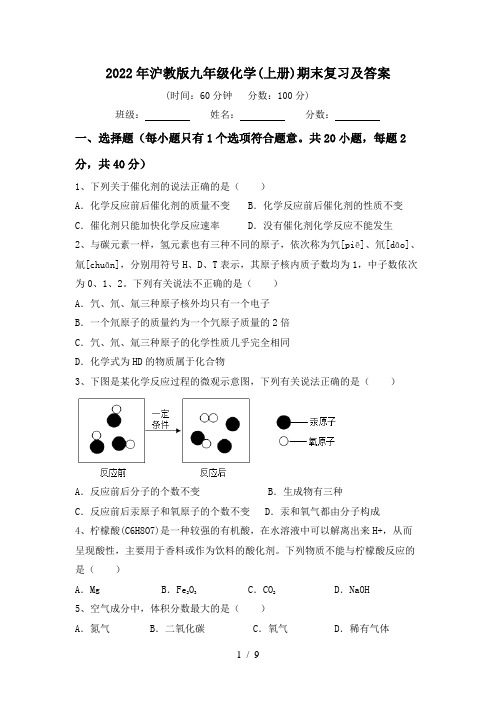 2022年沪教版九年级化学(上册)期末复习及答案