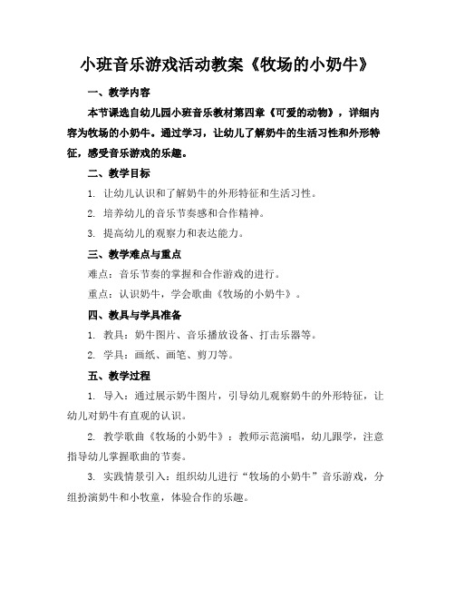 小班音乐游戏活动教案《牧场的小奶牛》