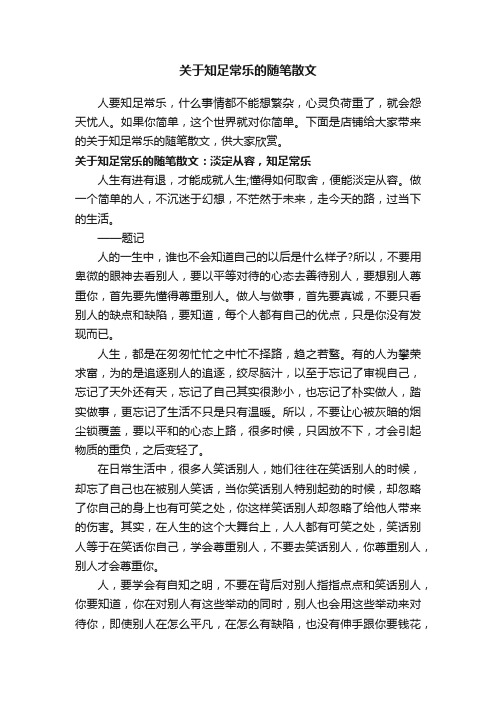 关于知足常乐的随笔散文