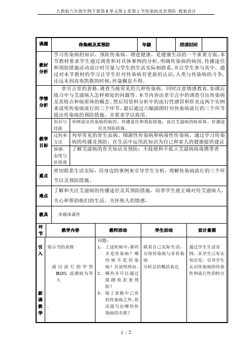 人教版八年级生物下册第8单元第1章第1节传染病及其预防 教案设计