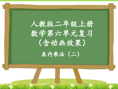 人教版二年级上册小学数学第六单元《表内乘法(二)》复习课件