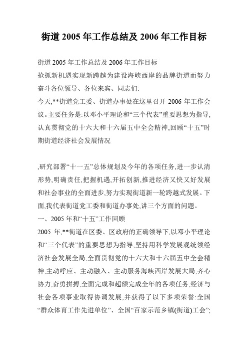 街道2005年工作总结及2006年工作目标