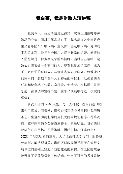 我自豪,我是财政人演讲稿