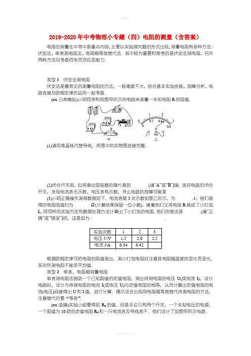 2019-2020年中考物理小专题(四)电阻的测量(含答案)