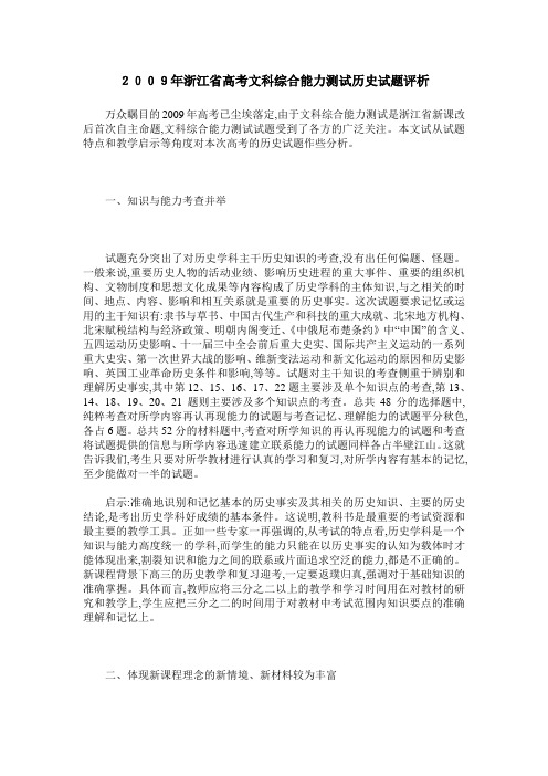 2009年浙江省高考文科综合能力测试历史试题评析