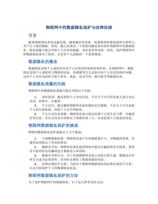 物联网中的数据隐私保护与法律法规