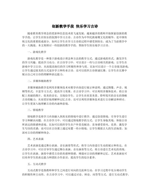 创新教学手段 快乐学习古诗