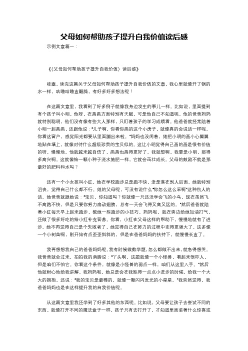 父母如何帮助孩子提升自我价值读后感