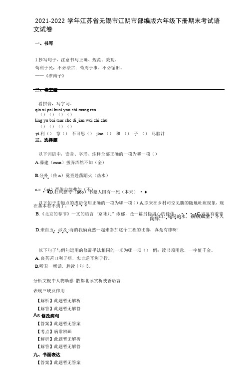 2021-2022学年江苏省无锡市江阴市部编版六年级下册期末考试语文试卷及答案与祥细解析