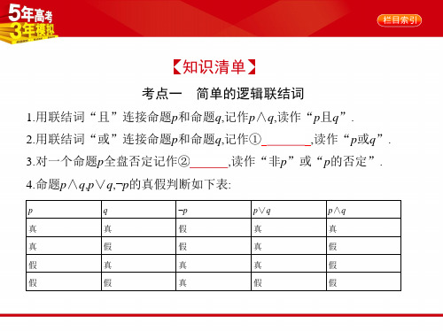 简单的逻辑联结词、全称量词与存在量词