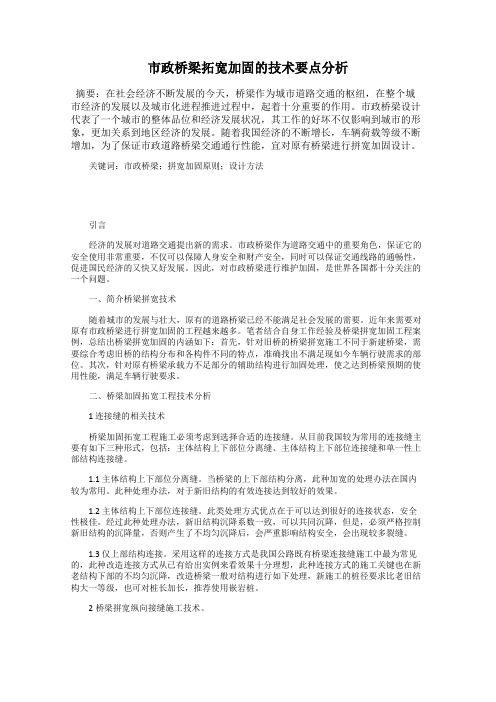 市政桥梁拓宽加固的技术要点分析