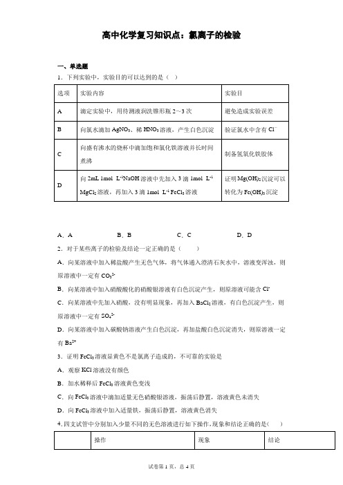 高中化学复习知识点：氯离子的检验