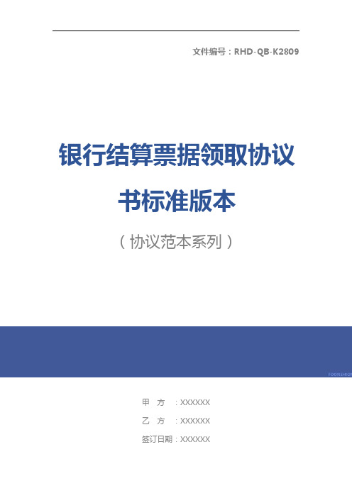 银行结算票据领取协议书标准版本