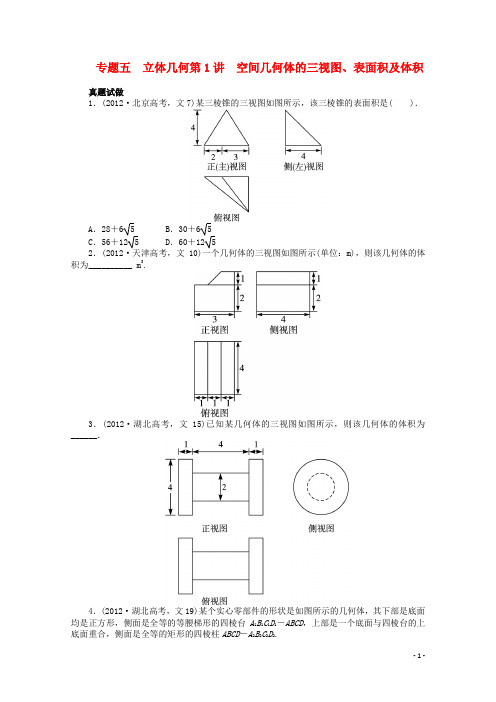 全国高考数学第二轮复习 专题五 立体几何第1讲 空间几