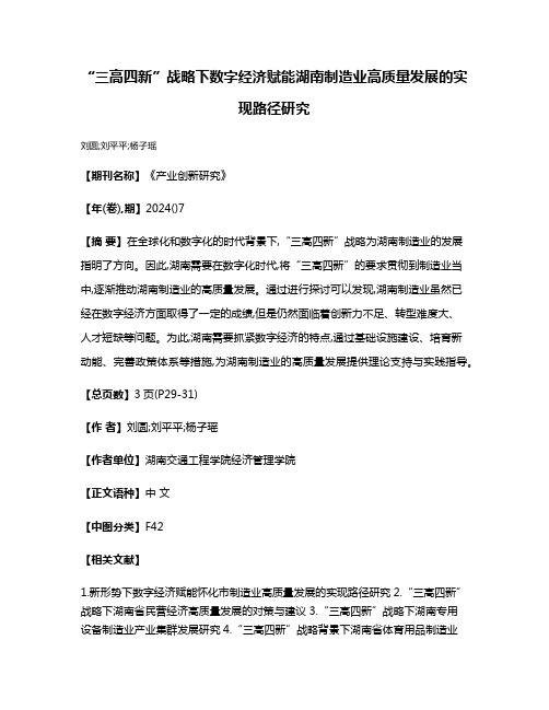 “三高四新”战略下数字经济赋能湖南制造业高质量发展的实现路径研究