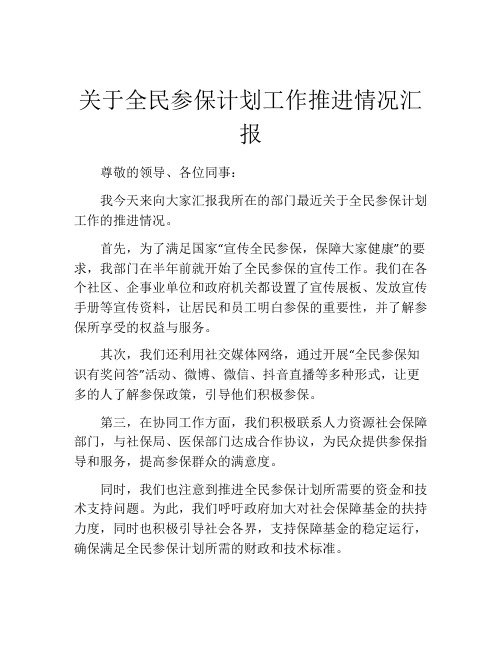 关于全民参保计划工作推进情况汇报