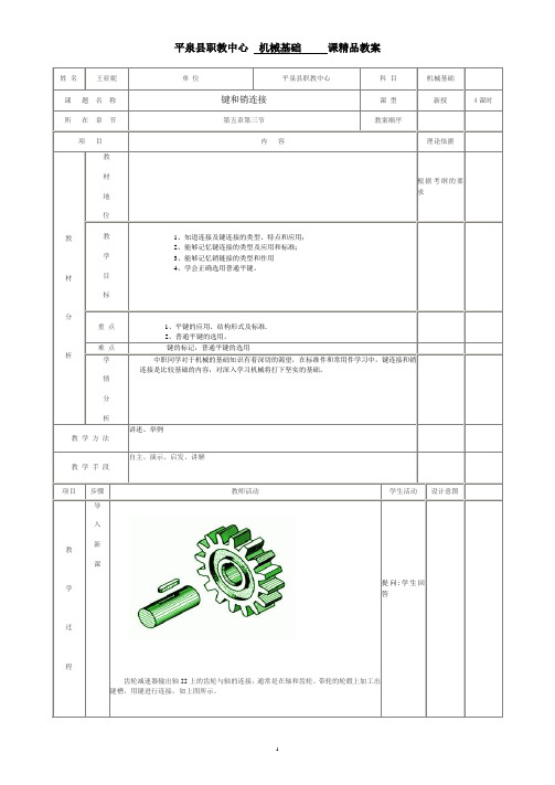 机械基础第二版-键连接教案【范本模板】