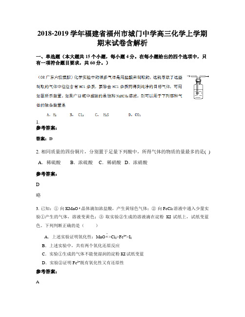 2018-2019学年福建省福州市城门中学高三化学上学期期末试卷含解析